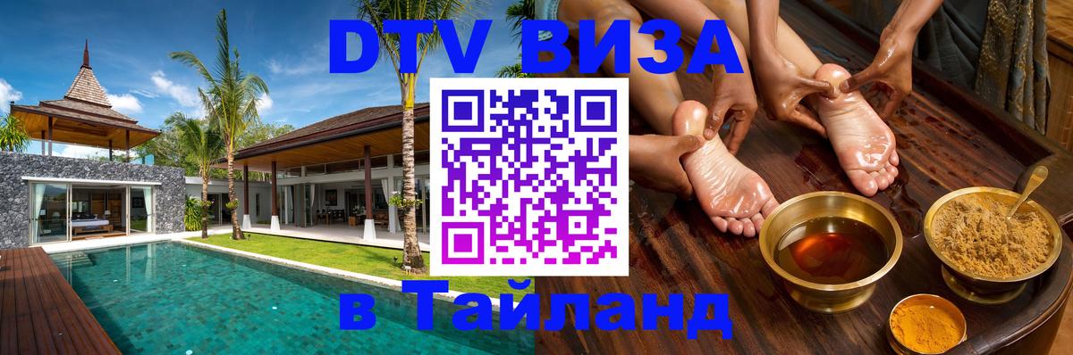 DTV виза Тайланд 
