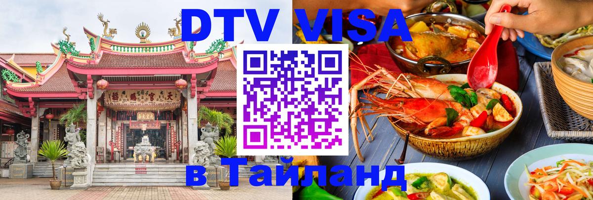 Как сделать DTV визу в Тайланд Сураттхани 